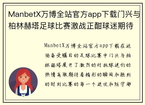 ManbetX万博全站官方app下载门兴与柏林赫塔足球比赛激战正酣球迷期待精彩瞬间与胜利时刻