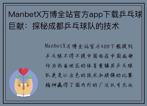 ManbetX万博全站官方app下载乒乓球巨献：探秘成都乒乓球队的技术