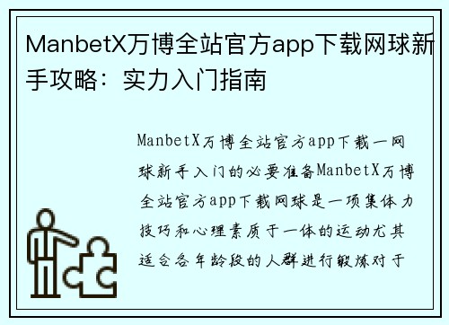 ManbetX万博全站官方app下载网球新手攻略：实力入门指南