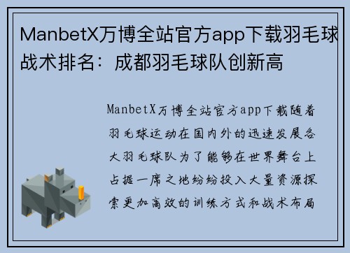 ManbetX万博全站官方app下载羽毛球战术排名：成都羽毛球队创新高