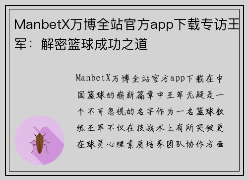 ManbetX万博全站官方app下载专访王军：解密篮球成功之道