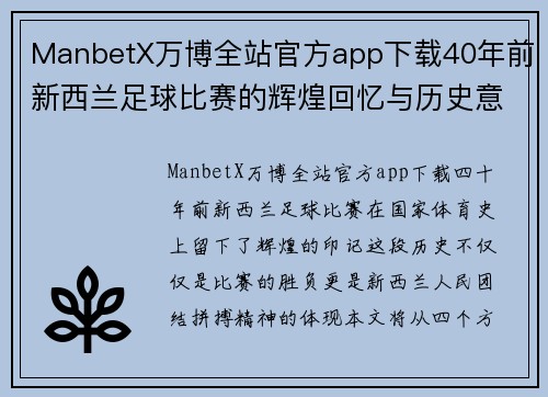 ManbetX万博全站官方app下载40年前新西兰足球比赛的辉煌回忆与历史意义探讨