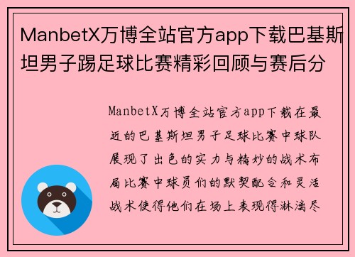 ManbetX万博全站官方app下载巴基斯坦男子踢足球比赛精彩回顾与赛后分析展现球队实力与战术布局