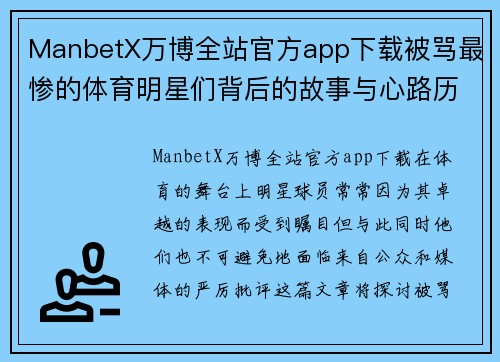 ManbetX万博全站官方app下载被骂最惨的体育明星们背后的故事与心路历程探讨