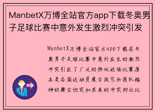 ManbetX万博全站官方app下载冬奥男子足球比赛中意外发生激烈冲突引发热议