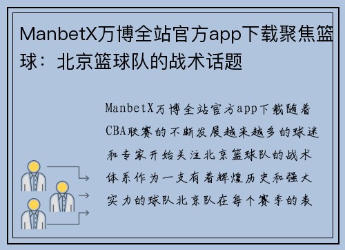 ManbetX万博全站官方app下载聚焦篮球：北京篮球队的战术话题