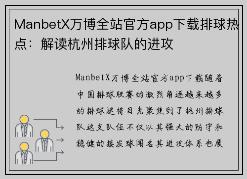 ManbetX万博全站官方app下载排球热点：解读杭州排球队的进攻