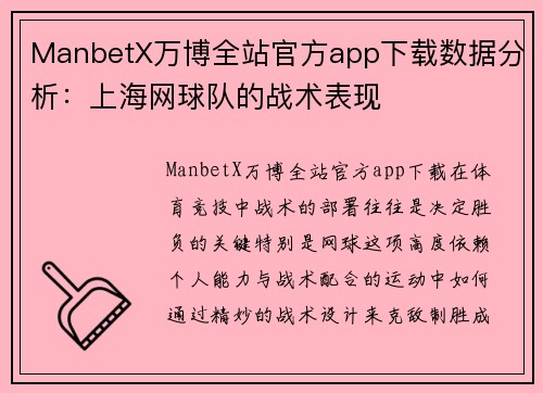 ManbetX万博全站官方app下载数据分析：上海网球队的战术表现