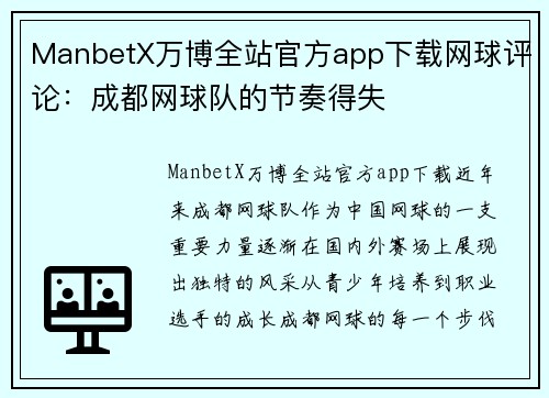 ManbetX万博全站官方app下载网球评论：成都网球队的节奏得失