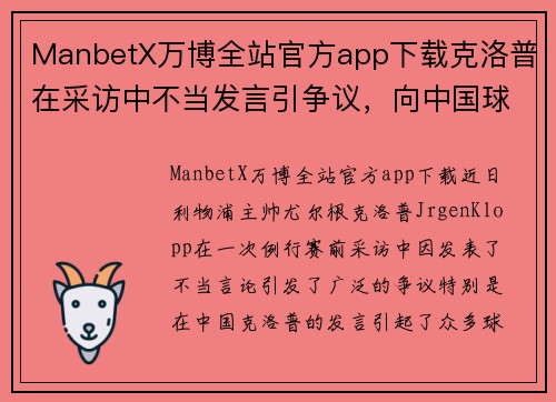 ManbetX万博全站官方app下载克洛普在采访中不当发言引争议，向中国球迷致歉