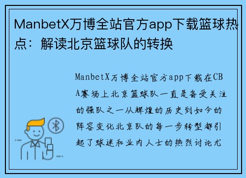 ManbetX万博全站官方app下载篮球热点：解读北京篮球队的转换