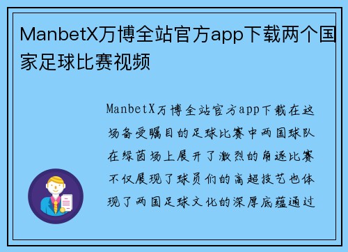 ManbetX万博全站官方app下载两个国家足球比赛视频