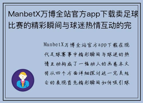 ManbetX万博全站官方app下载卖足球比赛的精彩瞬间与球迷热情互动的完美结合
