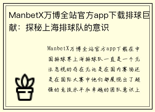 ManbetX万博全站官方app下载排球巨献：探秘上海排球队的意识