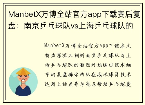 ManbetX万博全站官方app下载赛后复盘：南京乒乓球队vs上海乒乓球队的技术较量