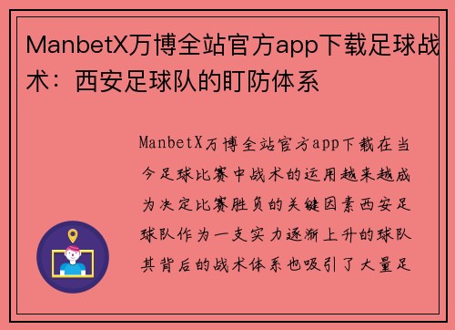 ManbetX万博全站官方app下载足球战术：西安足球队的盯防体系