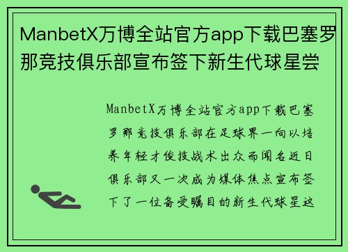 ManbetX万博全站官方app下载巴塞罗那竞技俱乐部宣布签下新生代球星尝试重返巅峰之路