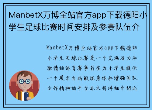 ManbetX万博全站官方app下载德阳小学生足球比赛时间安排及参赛队伍介绍