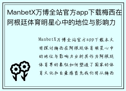 ManbetX万博全站官方app下载梅西在阿根廷体育明星心中的地位与影响力探讨