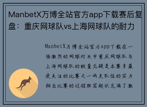 ManbetX万博全站官方app下载赛后复盘：重庆网球队vs上海网球队的耐力对决