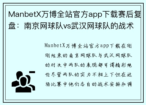 ManbetX万博全站官方app下载赛后复盘：南京网球队vs武汉网球队的战术
