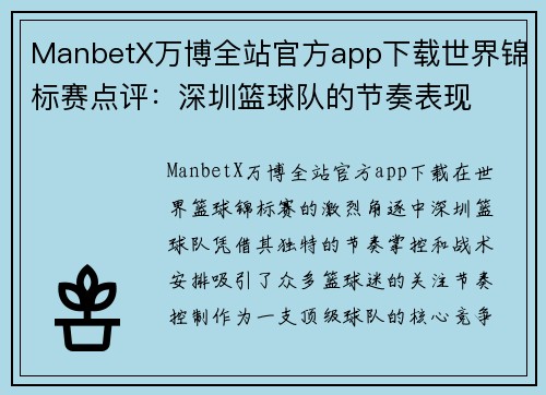 ManbetX万博全站官方app下载世界锦标赛点评：深圳篮球队的节奏表现
