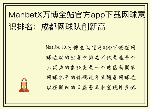 ManbetX万博全站官方app下载网球意识排名：成都网球队创新高