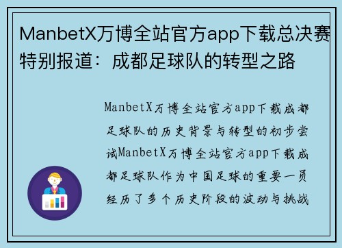 ManbetX万博全站官方app下载总决赛特别报道：成都足球队的转型之路