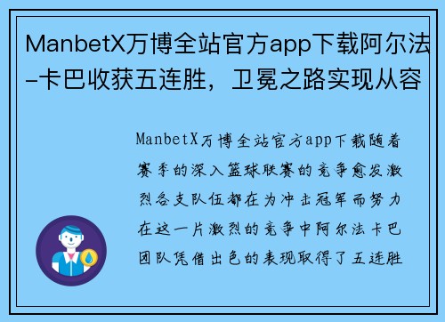 ManbetX万博全站官方app下载阿尔法-卡巴收获五连胜，卫冕之路实现从容开启
