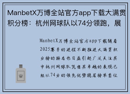 ManbetX万博全站官方app下载大满贯积分榜：杭州网球队以74分领跑，展现强大实力