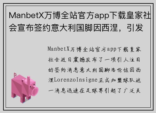 ManbetX万博全站官方app下载皇家社会宣布签约意大利国脚因西涅，引发球迷热议！