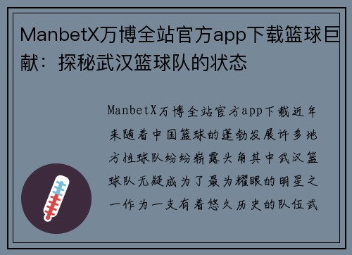 ManbetX万博全站官方app下载篮球巨献：探秘武汉篮球队的状态