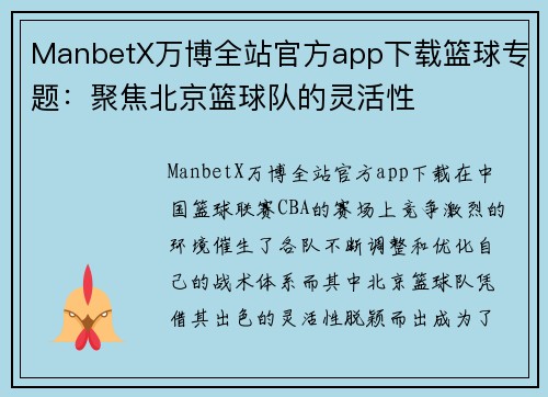 ManbetX万博全站官方app下载篮球专题：聚焦北京篮球队的灵活性