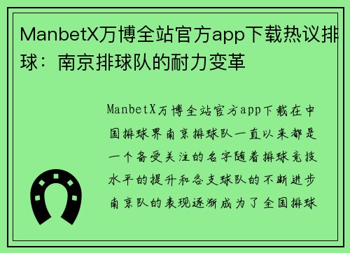 ManbetX万博全站官方app下载热议排球：南京排球队的耐力变革