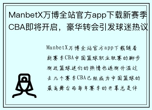 ManbetX万博全站官方app下载新赛季CBA即将开启，豪华转会引发球迷热议