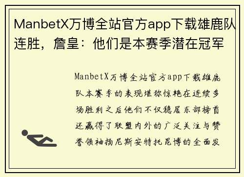 ManbetX万博全站官方app下载雄鹿队连胜，詹皇：他们是本赛季潜在冠军
