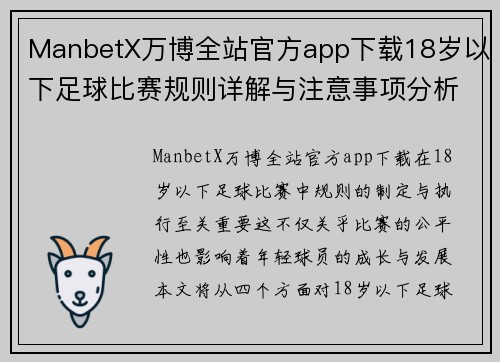 ManbetX万博全站官方app下载18岁以下足球比赛规则详解与注意事项分析