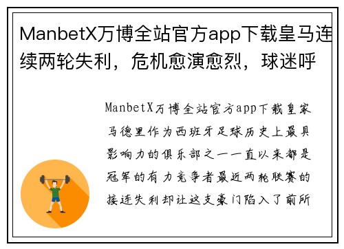 ManbetX万博全站官方app下载皇马连续两轮失利，危机愈演愈烈，球迷呼吁主帅做出改变