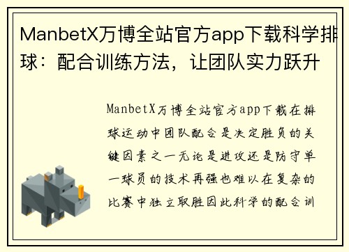 ManbetX万博全站官方app下载科学排球：配合训练方法，让团队实力跃升新高