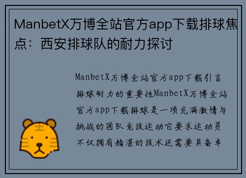 ManbetX万博全站官方app下载排球焦点：西安排球队的耐力探讨