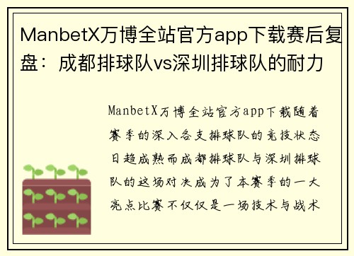 ManbetX万博全站官方app下载赛后复盘：成都排球队vs深圳排球队的耐力较量