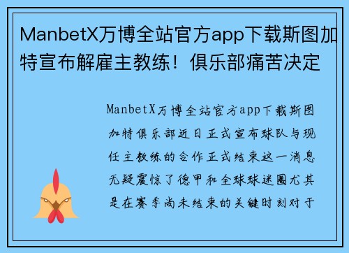 ManbetX万博全站官方app下载斯图加特宣布解雇主教练！俱乐部痛苦决定，新帅即将接任