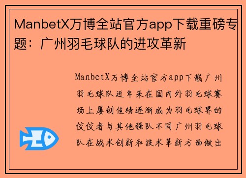 ManbetX万博全站官方app下载重磅专题：广州羽毛球队的进攻革新