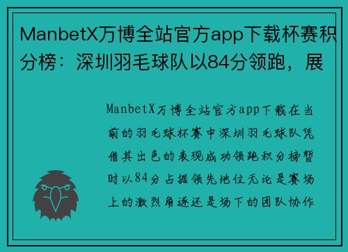 ManbetX万博全站官方app下载杯赛积分榜：深圳羽毛球队以84分领跑，展现卓越风采