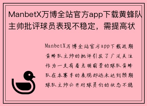 ManbetX万博全站官方app下载黄蜂队主帅批评球员表现不稳定，需提高状态