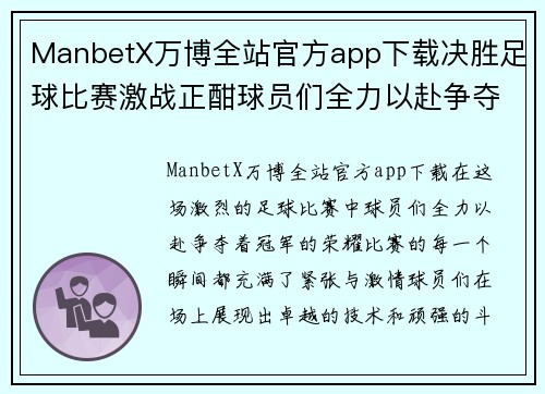 ManbetX万博全站官方app下载决胜足球比赛激战正酣球员们全力以赴争夺冠军荣耀