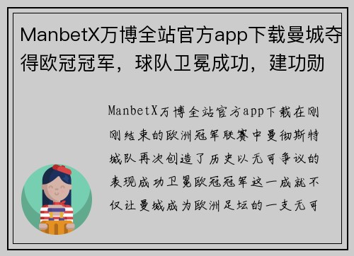 ManbetX万博全站官方app下载曼城夺得欧冠冠军，球队卫冕成功，建功勋教头再获认可