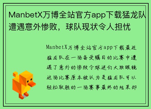 ManbetX万博全站官方app下载猛龙队遭遇意外惨败，球队现状令人担忧