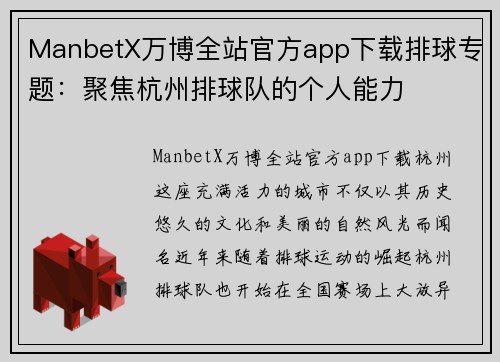 ManbetX万博全站官方app下载排球专题：聚焦杭州排球队的个人能力