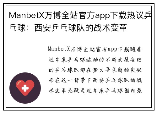 ManbetX万博全站官方app下载热议乒乓球：西安乒乓球队的战术变革